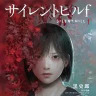 ノベライズ『サイレントヒルf』書影
