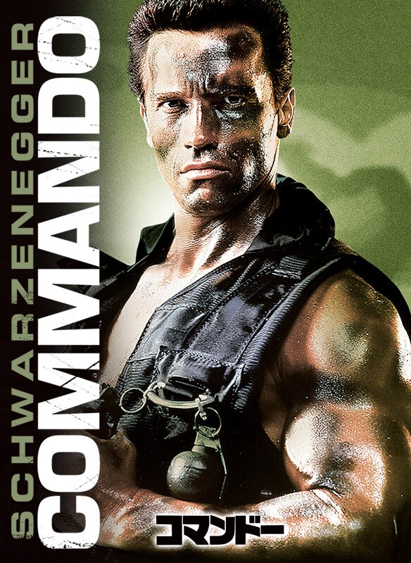 画像2: 『コマンドー』吹替版がPrime Video見放題に登場　筋肉と名言が飛び交う傑作