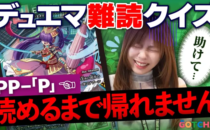 正解するまで帰れません！『デュエマ』難読カードクイズに『MTG』勢が挑戦