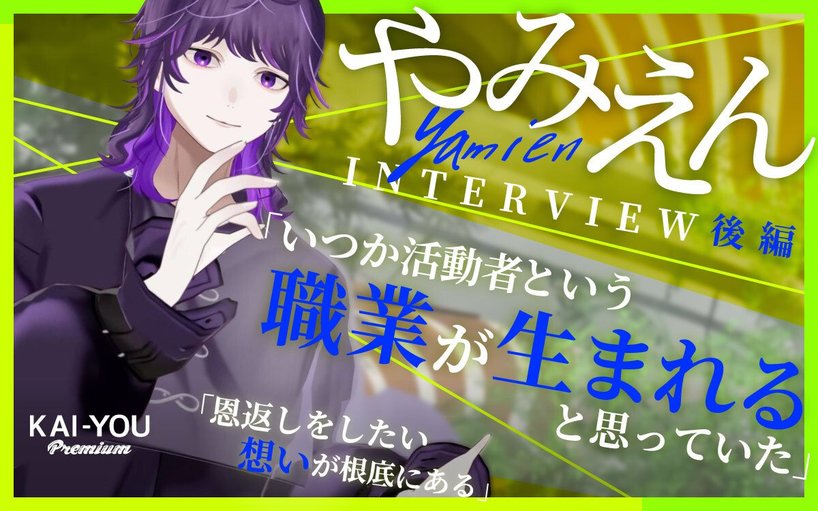 ニコ生時代「配信はビジネスになる」と思ってた 17年活動し、やみえんが出した答えとは