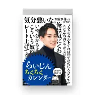 ストリーマー・らいじんさんの『らいじん日めくりちくちくカレンダー』