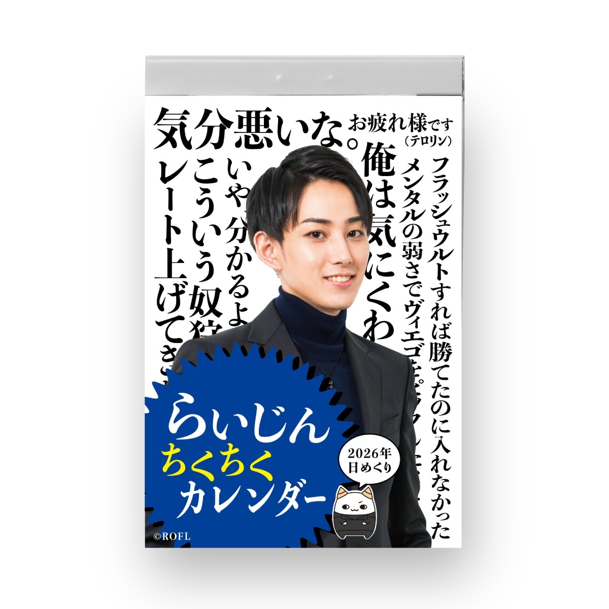 ストリーマーらいじん、日めくりカレンダーを発売 365日分の“毒舌”を