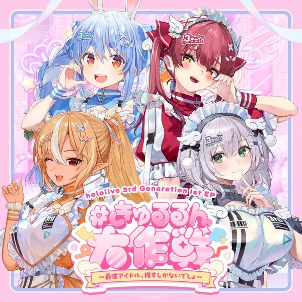EP『#きゅるるん大作戦 〜最強アイドル、推すしかないでしょ〜』