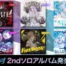 いれいす2ndソロアルバム