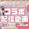 11月2日（日）開催の華喰だふねさんと山野弘樹のコラボ配信