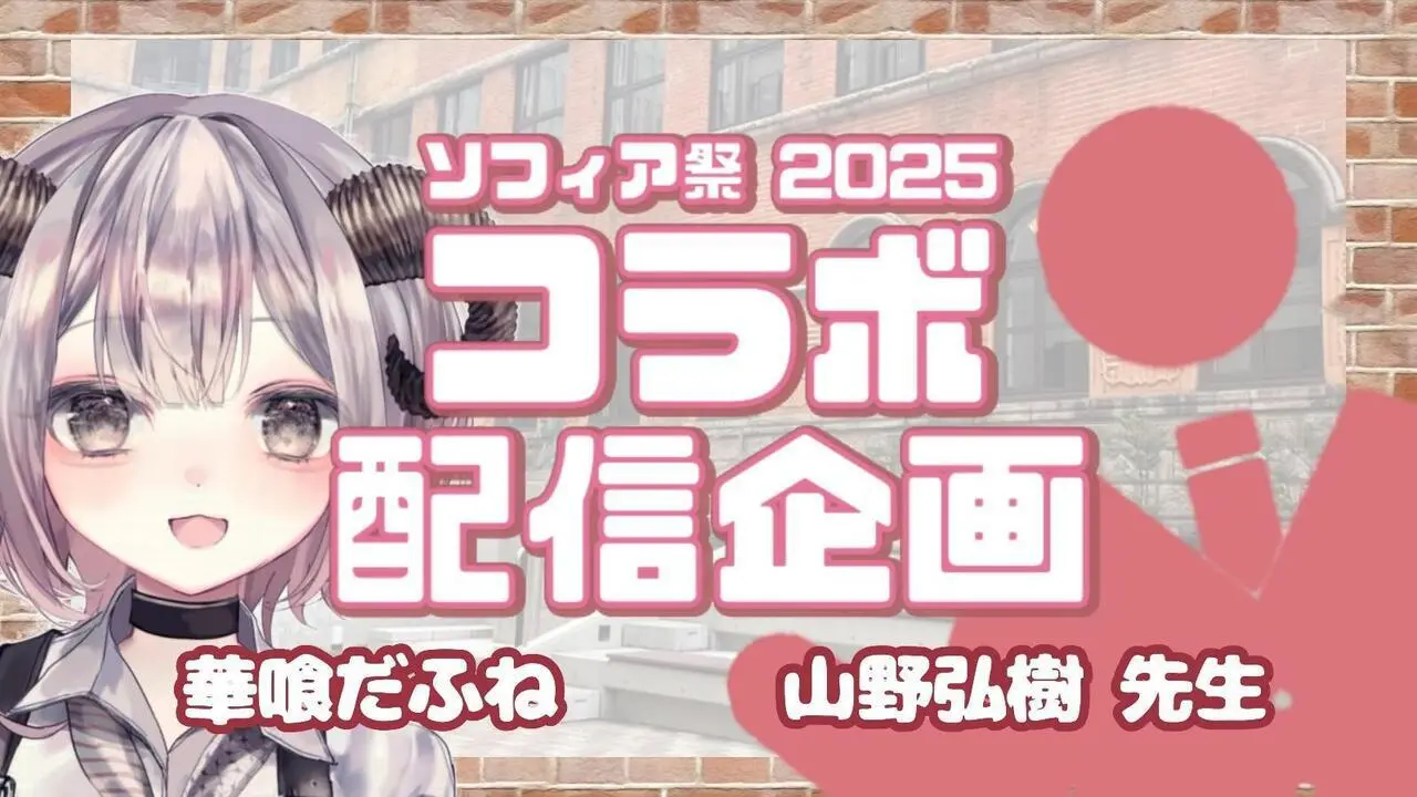 11月2日（日）開催の華喰だふねさんと山野弘樹のコラボ配信