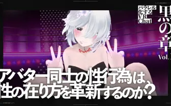 “バーチャルセックス”は金を生む──仮想現実に息づくアバターポルノ経済圏の光と影