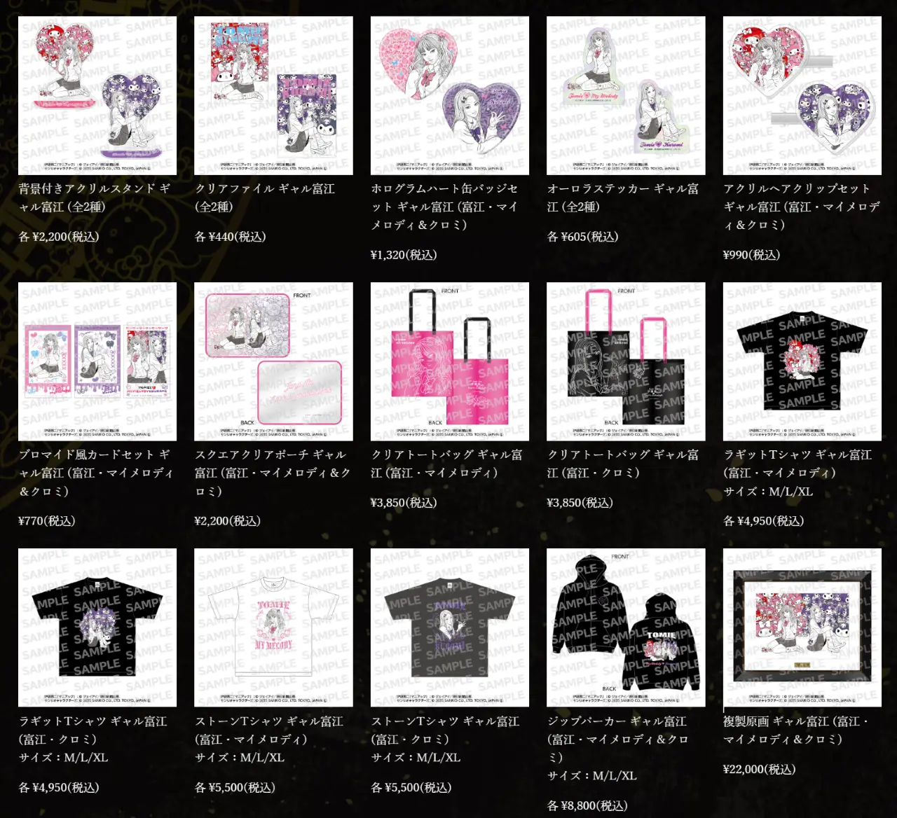 ギャル富江商品ラインナップ