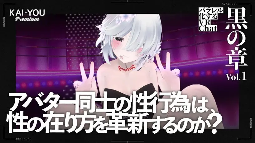 “バーチャルセックス”は金を生む──仮想現実に息づくアバターポルノ経済圏の光と影