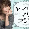 「ヤマザキマリラジオ」