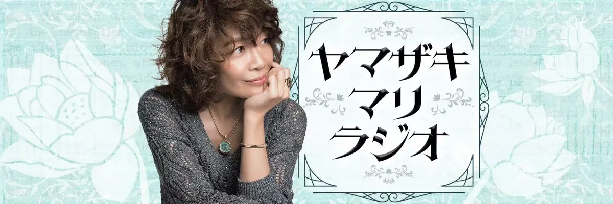 「ヤマザキマリラジオ」