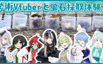 儒烏風亭らでん、栞葉るりら“学術系VTuber”7名がオフコラボ 蛍石採取を体験