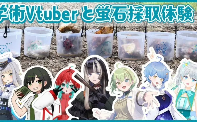 儒烏風亭らでん、栞葉るりら“学術系VTuber”7名がオフコラボ　蛍石採取を体験
