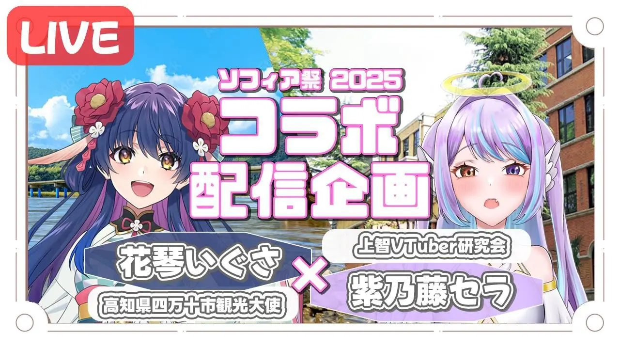 花琴いぐさらご当地VTuberが上智大学の文化祭に集結 哲学者 山野弘樹も出演