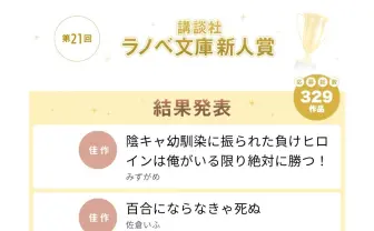 佐倉いふ、講談社ラノベ文庫新人賞佳作を受賞 Webライター「2号」名義でも活動