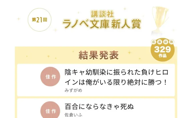 佐倉いふ、講談社ラノベ文庫新人賞佳作を受賞　Webライター「2号」名義でも活動