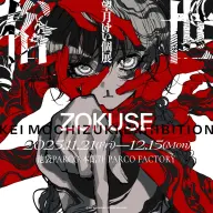 望月けいさんの個展『俗世』