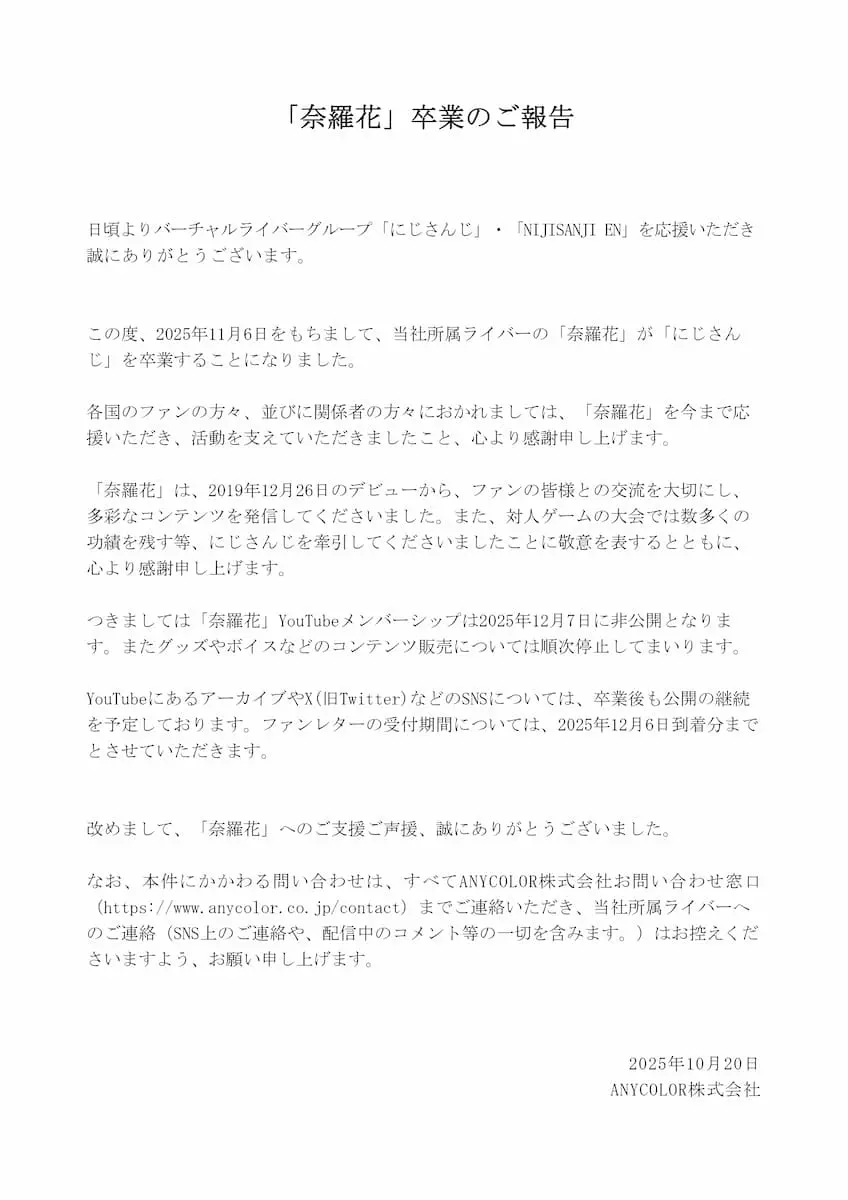 奈羅花さんの卒業が発表された文章／画像はにじさんじ公式Xから