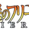 『葬送のフリーレン』