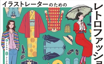 イラストレーター向け『レトロファッション大図鑑』刊行　明治から昭和のトレンドを網羅