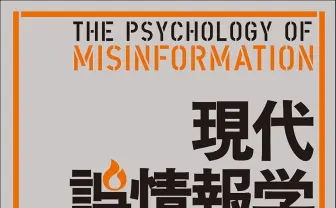 フェイクニュースや陰謀論の仕組みを学ぶ『現代誤情報学入門』刊行