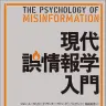『現代誤情報学入門』書影／画像はAmazonより