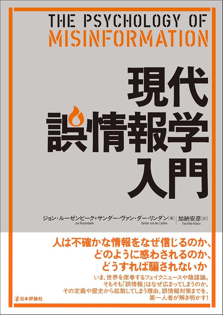 画像2: フェイクニュースや陰謀論の仕組みを学ぶ『現代誤情報学入門』刊行