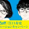 無断トレース疑惑が浮上している「Zoff×江口寿史」コラボビジュアル