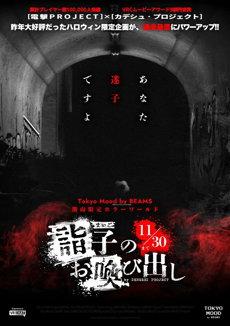 「あなた迷子ですよ」BEAMSの公式VRChatワールドのホラーコンテンツがじっとり怖い