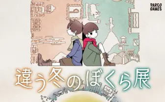 インディーゲーム『違う冬のぼくら』初展覧会がPARCOで開催　作者のサイン会も実施