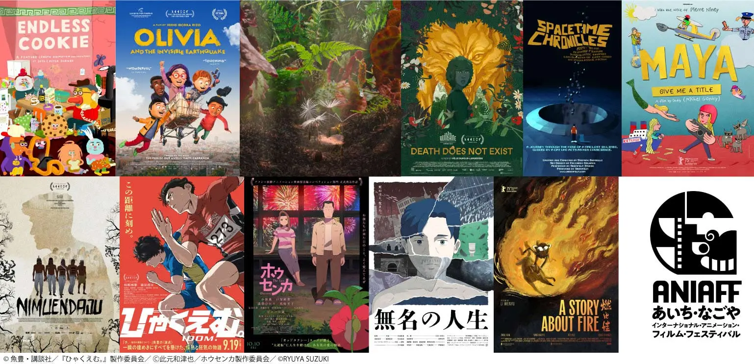 国際アニメ映画祭「ANIAFF」の国際コンペティション部門上映作品