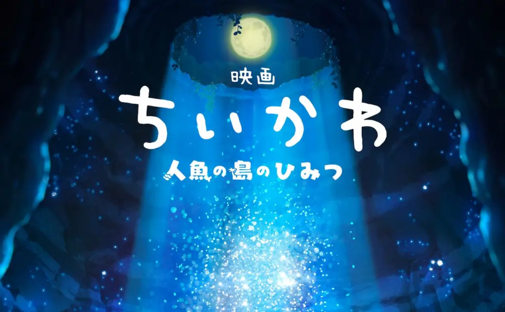映画ちいかわ 人魚の島のひみつ』キービジュアル／画像は東宝映画情報