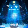 『映画ちいかわ 人魚の島のひみつ』キービジュアル／画像は東宝映画情報公式Xから