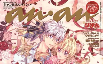 『りぼん』×『anan』スペシャルコラボ　種村有菜が『神風怪盗ジャンヌ』描き下ろし