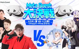 HIKAKIN軍 vs ホロライブ兎田ぺこら軍のバトル勃発　VRゲームで3本勝負