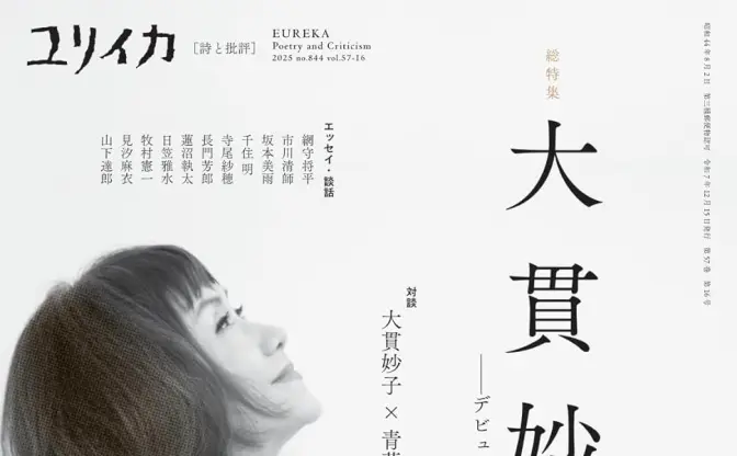 『ユリイカ』が大貫妙子を特集　シティポップ再評価の今、彼女の魅力を振り返る