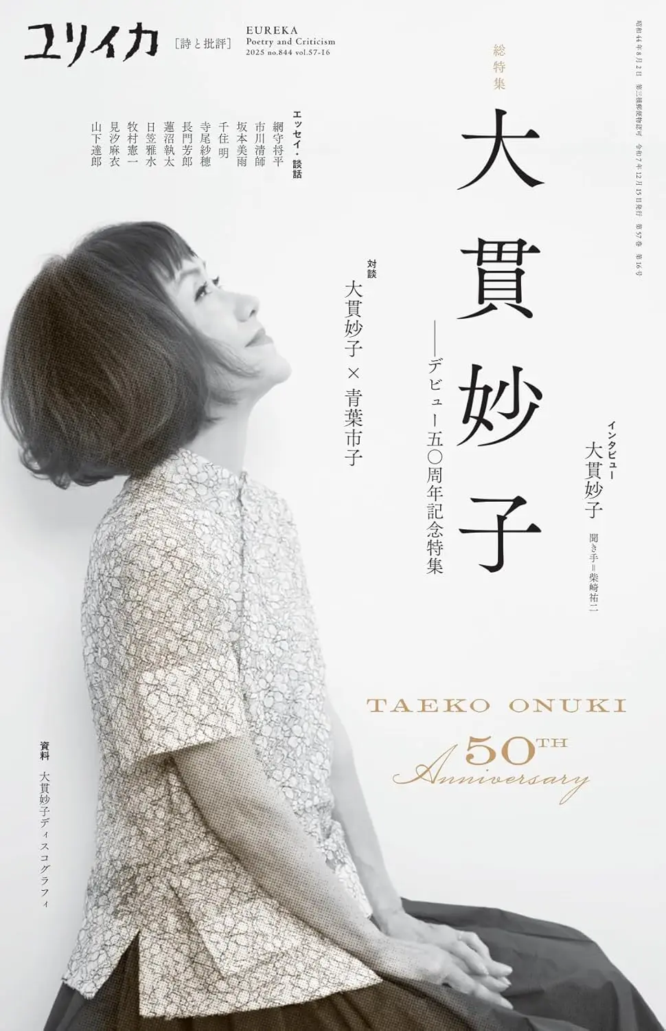 『ユリイカ』が大貫妙子を特集　シティポップ再評価の今、彼女の魅力を振り返る