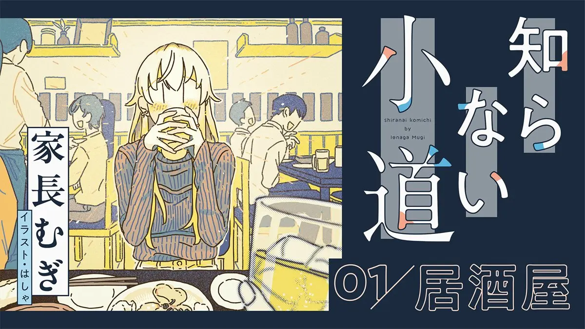 エッセイ連載『知らない小道』第1回「居酒屋」