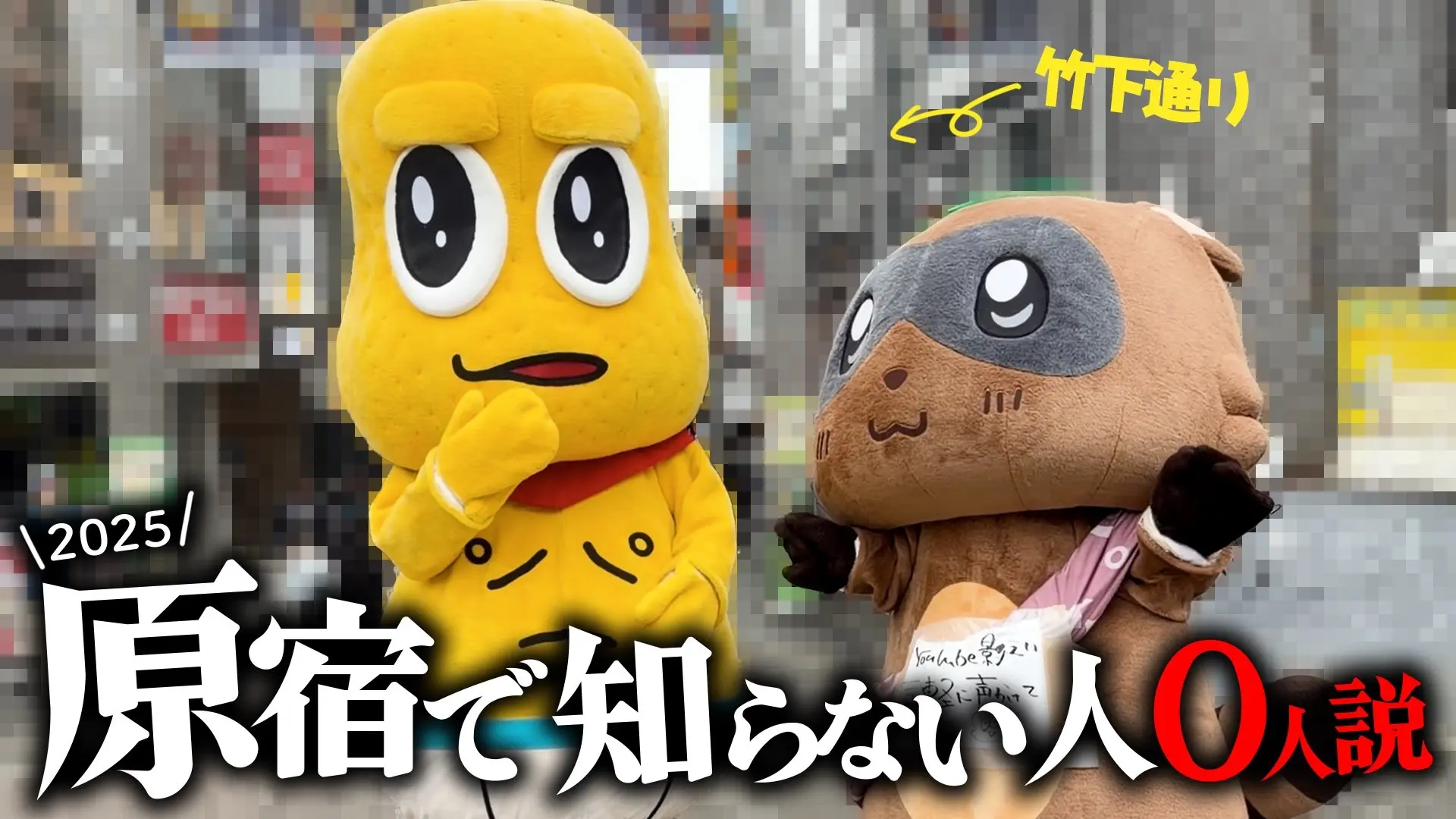 ぽこピー、5年ぶりに原宿で知名度調査を実施　かつての知名度“ほぼ0人”を越えられるか!?
