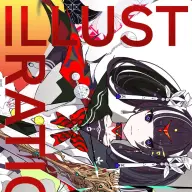 『ILLUSTRATION 2026』通常版表紙