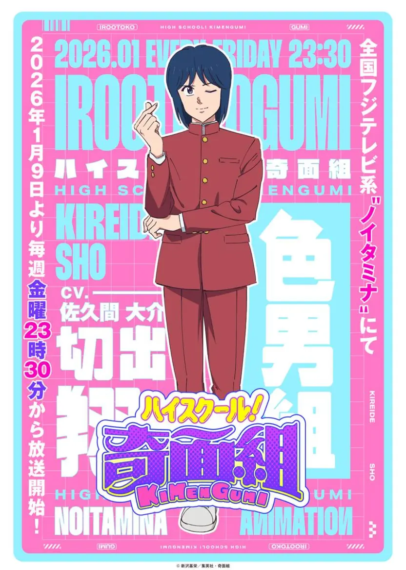 Snow Man佐久間大介、アニメ『ハイスクール！奇面組』に声優として出演