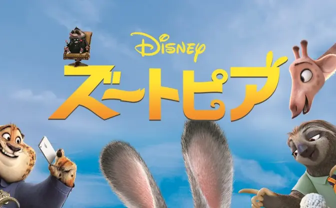 金曜ロードショー『ズートピア』『ウィッシュ』を連続放送 『ズートピア2』特別映像も