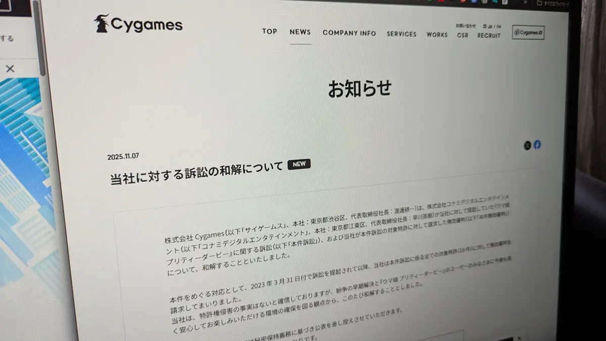 訴訟の和解について報告したCygames
