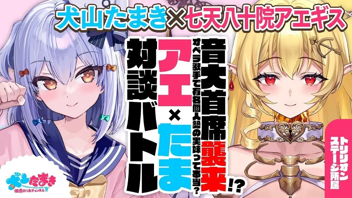 犬山たまき、音大首席VTuber「七天八十院アエギス」と対談　謎多き素性に迫る
