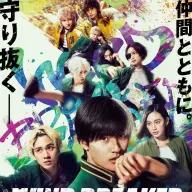 映画『WIND BREAKER／ウィンドブレイカー』ポスター