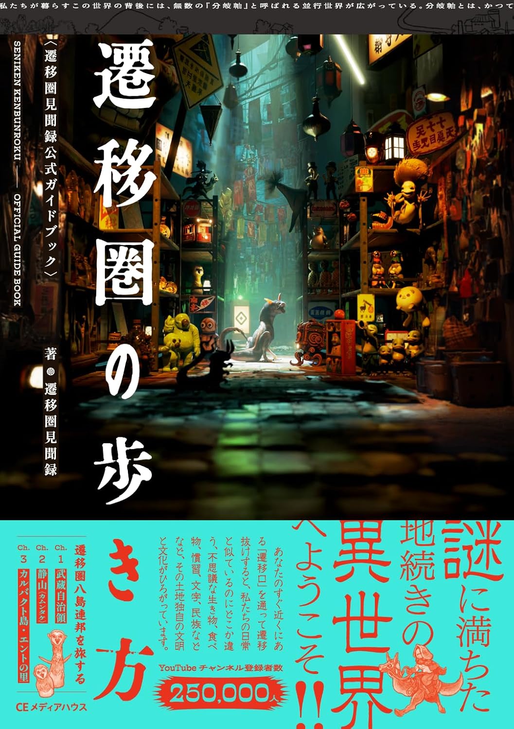 画像3: 摩訶不思議な異世界のVlog「遷移圏見聞録」が書籍化　公式ガイドブックが刊行