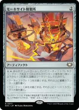 《モーキサイト精製所》