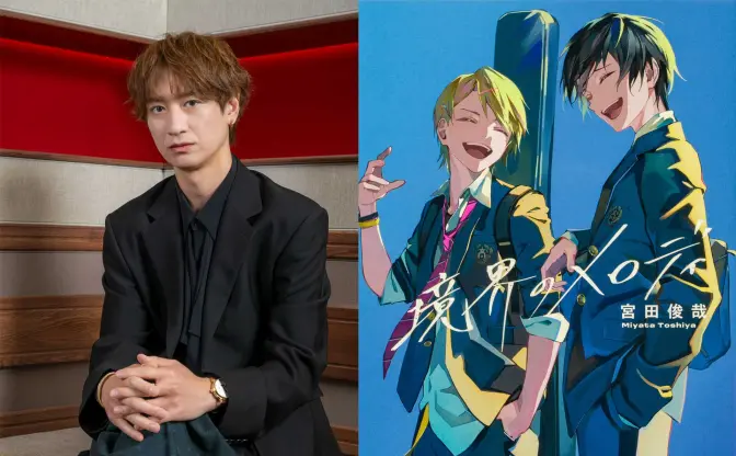キスマイ宮田俊哉の小説『境界のメロディ』アニメ化　声優に伊東健人、佐久間大介ら