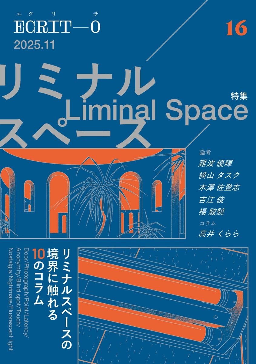 批評誌『エクリヲ』が不気味空間「リミナルスペース」を特集　文学フリマで頒布