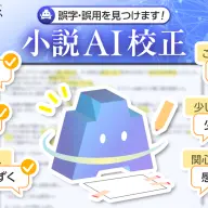 アルファポリス「小説AI校正」